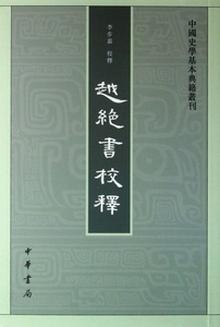 越绝书校释/中国史学基本典籍丛刊 校注:李步嘉 中华书局