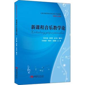 正版 新课程音乐教学论 9787562177074 重庆西南师范出版社