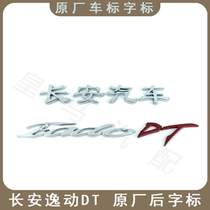 适用长安逸动DT原厂后字标后车标牌EADO DT长安汽车字样品牌车标