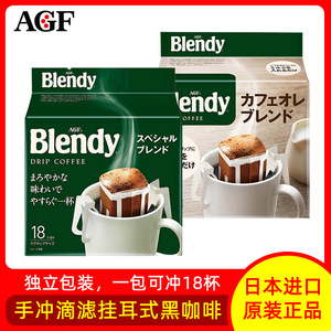 AGF挂耳黑咖啡滤泡式手冲blendy布兰迪浓缩速溶咖啡滴漏日本进口