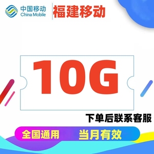 福建移动流量包充值10G上网流量通用网络流量  全国通用