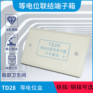 TD28小型等电位联结端子箱LEB局部卫生间等电位盒带铜条