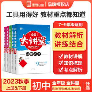 2023版全品大讲堂 七年级八年级九年级下册语文数学英语物理政治历史地理生物化学人教版沪科版外研版沪粤版 初中同步练习题册