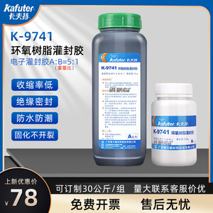 卡夫特K-9741 9761透明环氧树脂灌封胶 耐高温电路板 电子灌封胶线路板密封胶绝缘胶防水硬性ab胶水黑色1.2kg