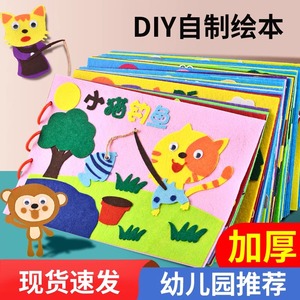 儿童不织布自制手工手绘本diy材料包幼儿园制作亲子故事图书益智