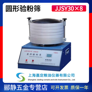 上海嘉定粮油JJSY30×8圆形验粉筛检验筛粉类粗细度检测筛