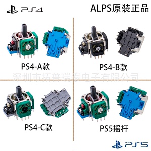 全新维修新款原装ALPS摇杆PS4手柄3D摇杆PS5手柄摇杆配件Joystick