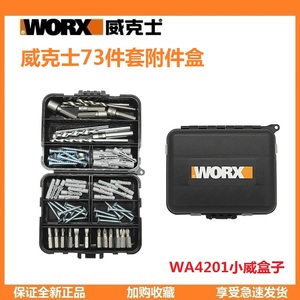 威克士电动工具附件小威盒子WA4201 73件套附件套装冲击钻电钻使