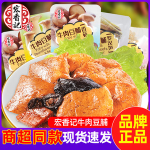 宏香记牛肉豆脯500g金针菇/香菇/杏鲍菇/罗汉笋多口味豆腐干零食