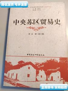 原版旧书中央苏区贸易史 舒龙、谢一彪着 中国社会科学出版社