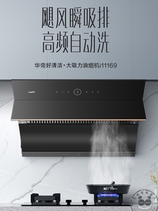 华帝i11169抽吸油烟机家用厨房电器大吸力自动清洁侧吸烟机i11171