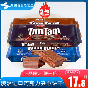 澳洲进口timtam饼干雅乐思黑巧克力原味夹心饼干食品小零食办公室