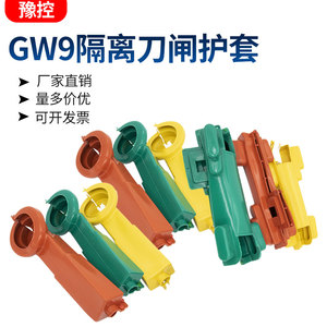GW9高压变压器隔离开关护套 硅胶桩头隔离刀闸绝缘通用护罩9支装