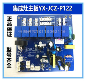 全新元喜科技配件集成灶主板电源板yx-jcz-p122/02/06/101通用