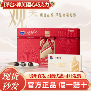 【官方正品】贵州茅台巧克力联名酱酒酒心巧克力礼盒生日伴手礼