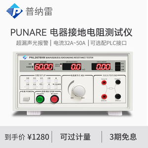 普纳雷数字接地电阻测试仪PNL2678XM/32A/50A/600mΩ电器设备检测