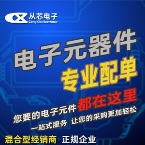 电子元器件配单BOM表报价 采购 电子元件大全IC集成电路 芯片配套