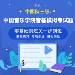 2023新版中国音乐学院三级基本乐科在线模拟题库一对一答疑