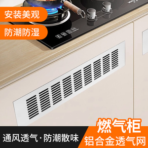 厨房燃气柜透气网格燃气表柜门透气孔格栅板通风散热铝合金排气孔