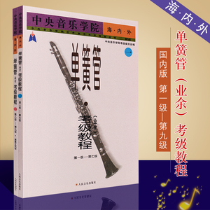 正版中央音乐学院海内外单簧管业余考级教程1-9级全2册人民音乐出