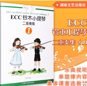ECC铃木小提琴二重奏曲集初级1分册（1-3）小提琴二重奏教材书扫