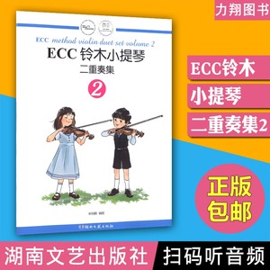 正版 ECC铃木小提琴二重奏2 扫码(需付费)听音频 申明鹤编湖南文艺出版社