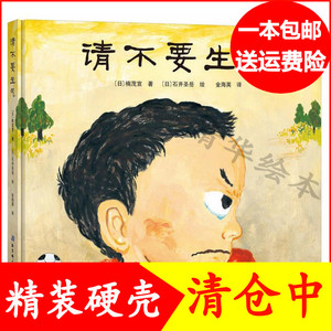 请不要生气精装硬壳绘本日本精选儿童成长绘本系列