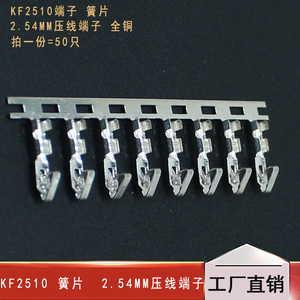 KF2510端子 簧片 接插件 冷压头 2.54MM压线端子 全铜 一件=50个