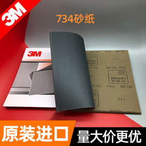 3M734水磨砂纸P1000水砂细沙皮汽车美容划痕打磨抛光2000目1500号