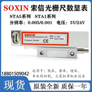 SOXIN索信光栅尺铣床STA5-350/450/850/900mm硕信电子尺STB数显表