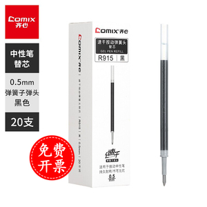 齐心(Comix)0.5mm速干按动子弹头中性笔芯水笔签字笔替芯黑色 20支/盒R915