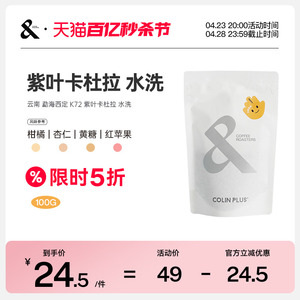 云南 西定紫叶卡杜拉 K72水洗定制批次 手冲咖啡豆100g-colinplus