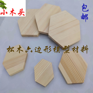 松木六边形实木木片木块木板diy手工模型制作材料异形多边形定制