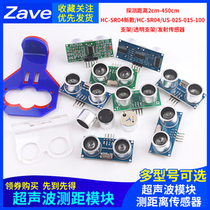 Zave 超声波测距模块HC-SR04 US-015-025-026-100距离传感器支架
