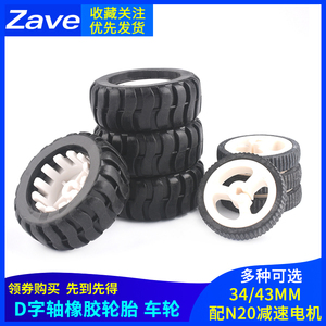 D字轴橡胶轮胎34/43MM机器人配件循迹小车模型车轮 配N20减速电机