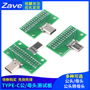 TYPE-C公母头测试板双面正反插排针24P公转母座USB3.1数据线转接