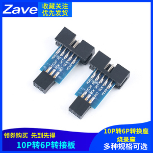AVRISP/USBasp/STK500 10PIN to 6PIN 标准转换座 10p转6P转接板