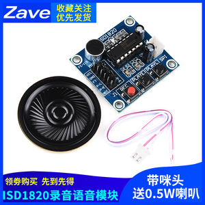 Zave ISD1820录音语音模块 语音模块 录放音模块 板带喇叭带咪头