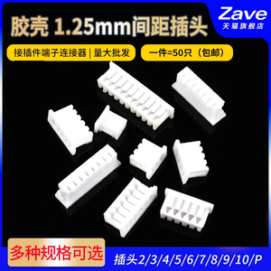 Zave 胶壳1.25mm间距 插头2/3/4/5/6/7/8/9/10P接插件端子连接器