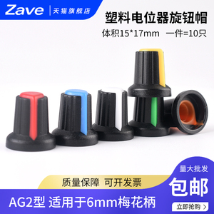 AG2 A-2 塑料旋钮 WH148旋钮 电位器旋钮帽子 适用直径6mm梅花柄