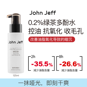 JohnJeff0.2%绿茶多酚水控油抗氧化收敛毛孔提亮肤色男女哑光姐夫