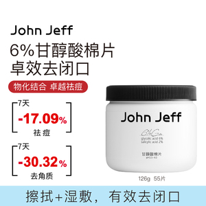 John Jeff6%甘醇酸棉片湿敷水杨酸祛痘去角质去闭口改善毛孔姐夫