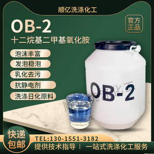 OB-2十二烷基二甲基氧化胺表面活性剂调理剂清洗剂 洗涤专用 包邮