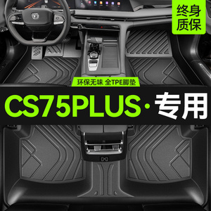 适用于长安cs75plus脚垫全包2023款第三二代cs75汽车脚垫tpe专用