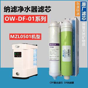 罗麦麦之澜净水器滤芯MZL0501净水机 CPF DF麦之源OW-DF-1型滤芯