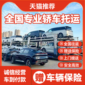 轿车托运全国往返汽车物流运输公司私家车拖运服务深圳重庆成都