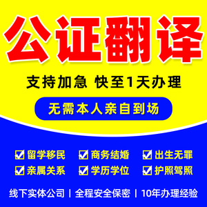 出生公证翻译无犯罪亲属关系委托未婚姻驾照留学历海牙双认证服务