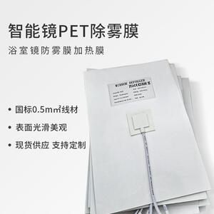 镜子防雾膜除雾PET电加热膜卫生间浴室镜发热除雾贴膜智能镜配件