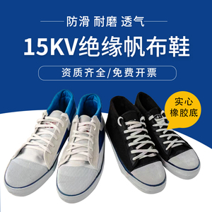 双安牌15KV绝缘鞋电工鞋绝缘10kv男女透气电力高压防电时尚帆布鞋