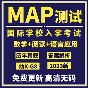 MAP真题测试2023年国际学校入学考试测试K-8年级阅读语言数学题库